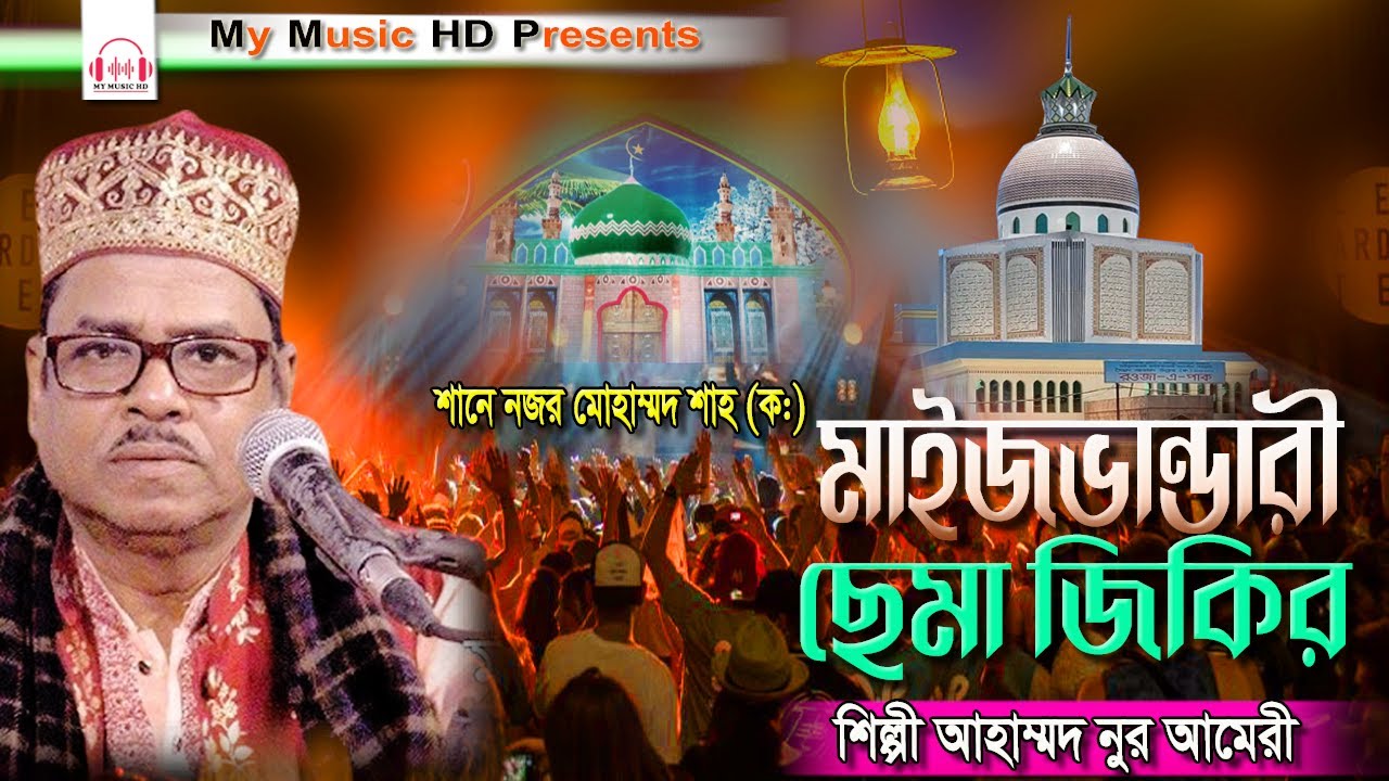 মাইজভান্ডারী ছেমা জিকির | Singer Ahmed Nur Amiri | New Sama Mehfil | শিল্পী আহম্মদ নুর আমিরী