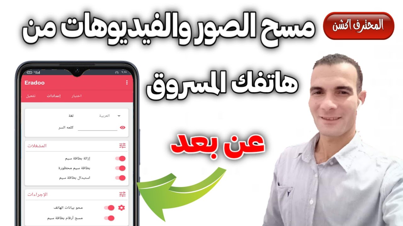 حذف بيانات الهاتف الصور والفيديوهات عن بعد في حال السرقه أو الفقدان 🤫😲🙃