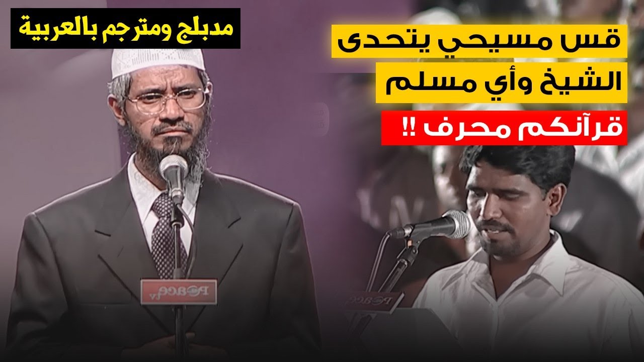 قس يقول أن القرآن محرف وبالدليل فيضعه ذاكر نايك في مأزق جعل الجمهور يضحك على غباءه! مترجم للعربية