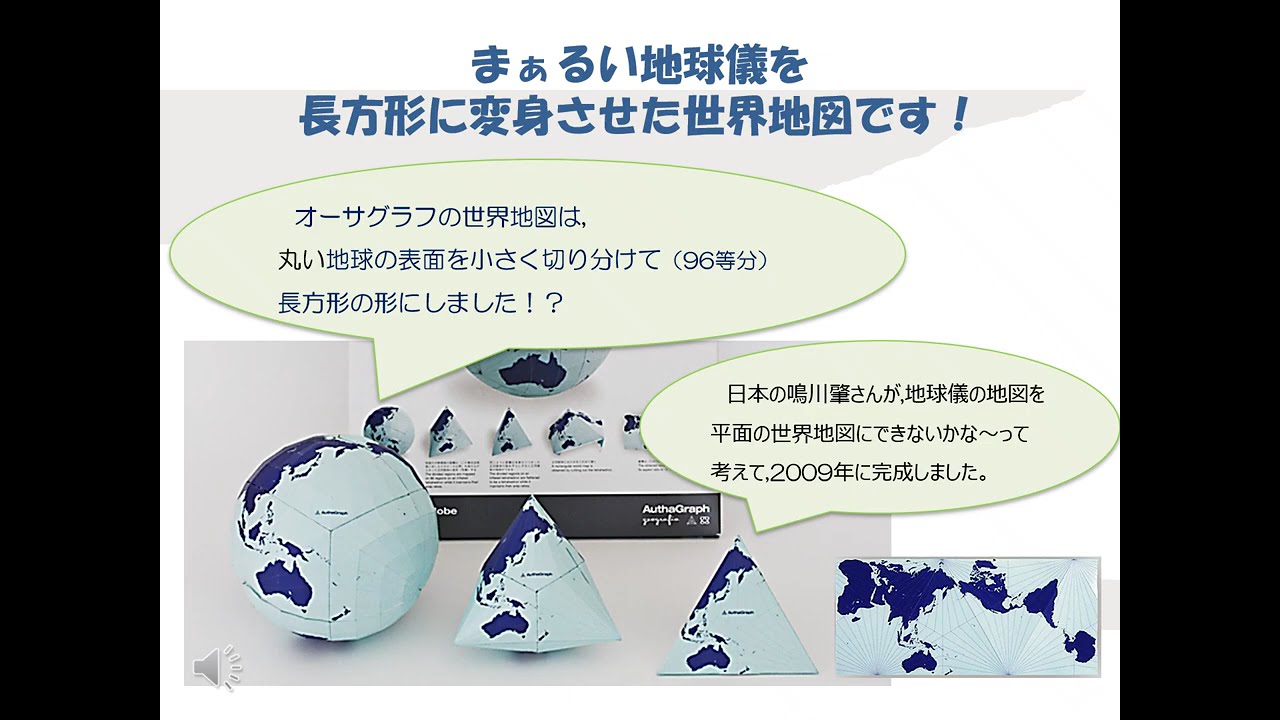 オーサグラフ世界地図のどこがすごいの？