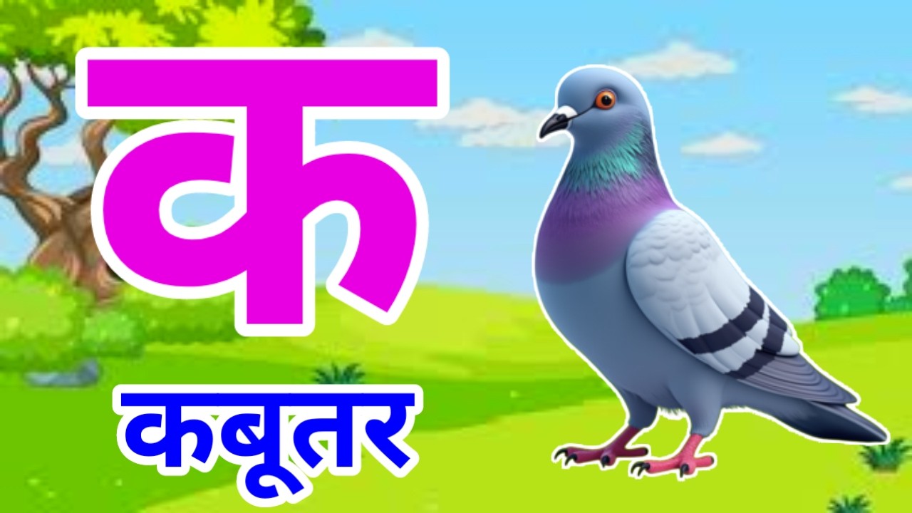 क से कबूतर | अ से अनार | Hindi Varnamala | A se Anar Aa se Aam Hindi Rhymes| Kids Learning Video 629