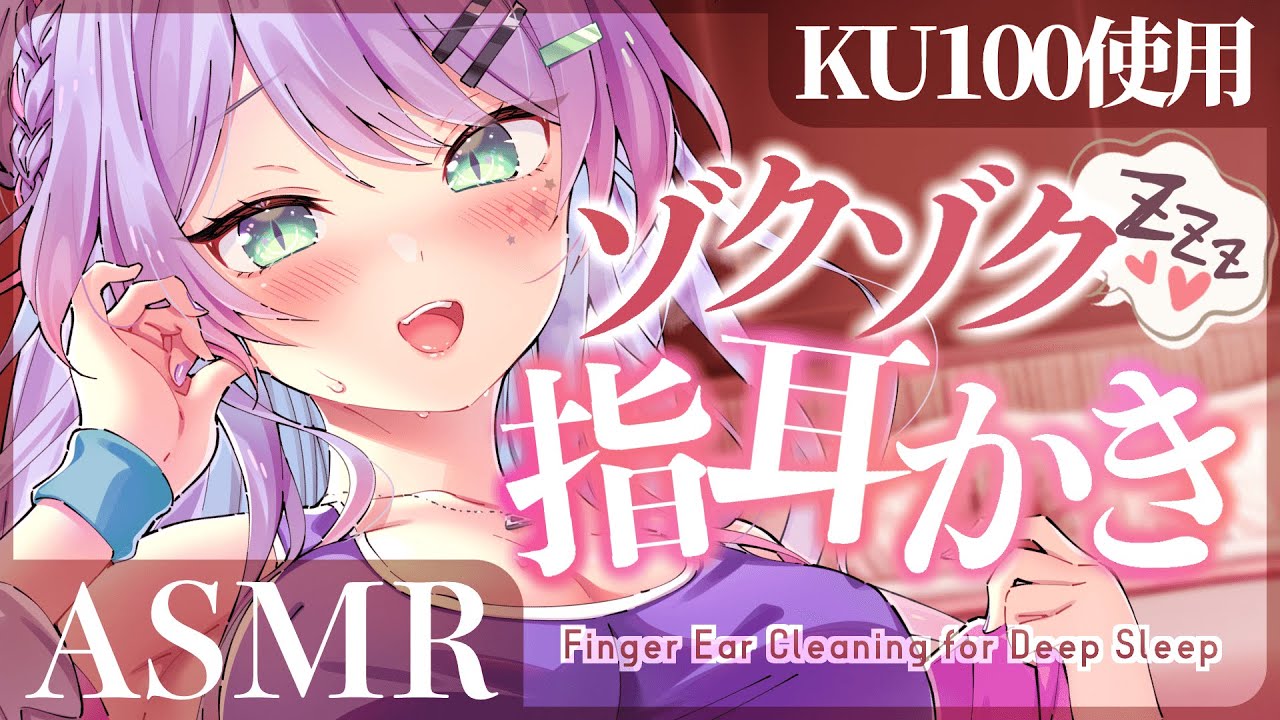 【KU100/ASMR】脳までゾクゾクする指耳かきで寝かしつけ♡耳ふー/ゼロ距離囁き/Whispering【沙汰ナキア/睡眠導入】