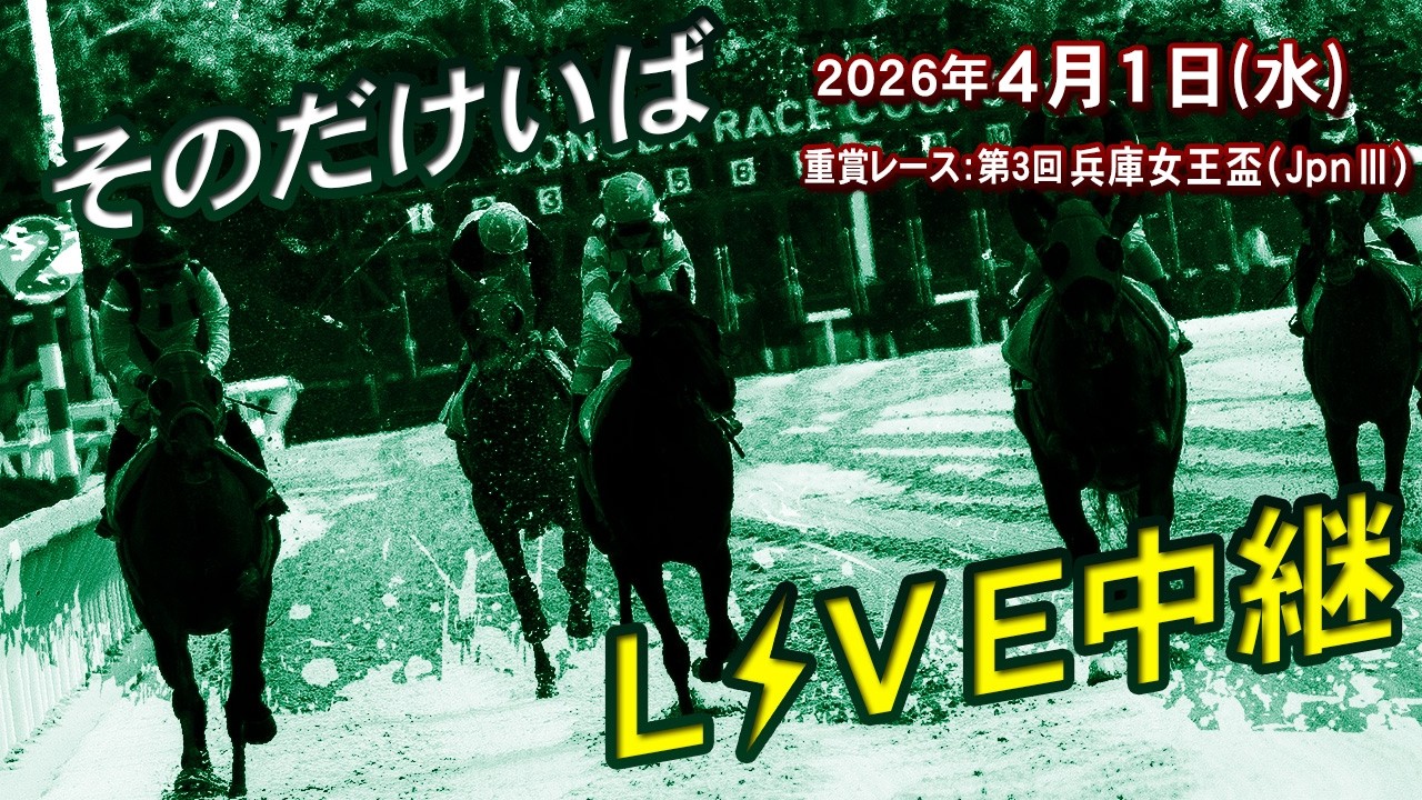 阪神アーバン競馬(HUK)園田競馬場ライブ 2026/4/1