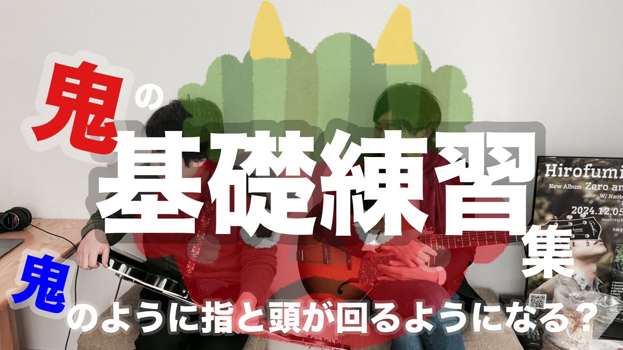 【西川さんと遊ぼう】#47 鬼のように上手くなる基礎練習まとめ【ウォームアップ】