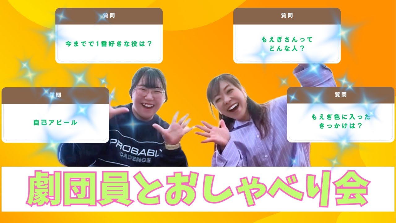 【もえぎ色】劇団員とおしゃべり会 | 左海千優