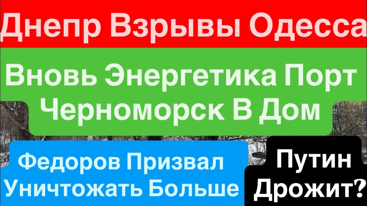 Днепр Взрывы🔥Взрывы Одесса🔥Угрожают Перебить Россиян🔥ПВО в Дома🔥Одесса Взрывы🔥Днепр 20 января 2026 г