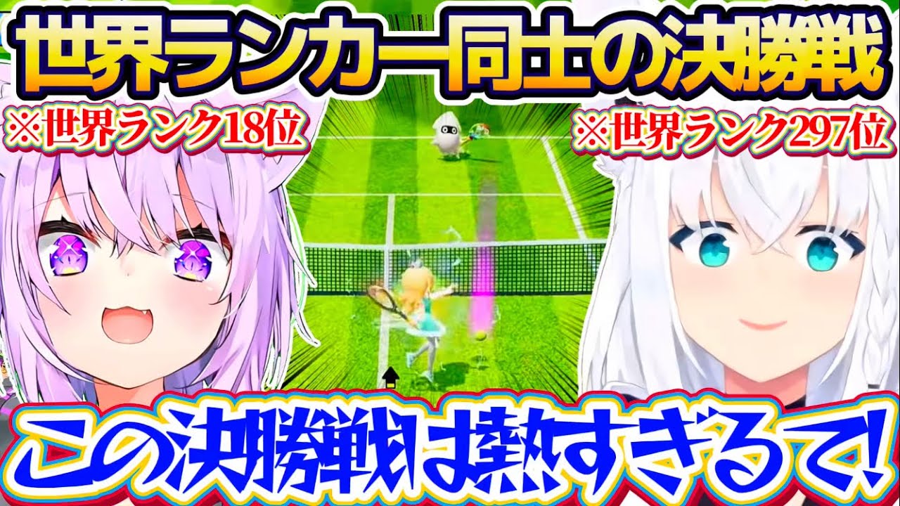【神試合】ホロマリオテニス大会の決勝が