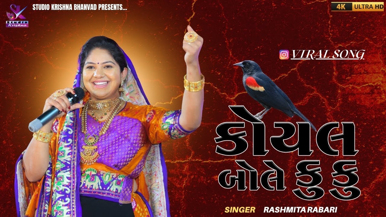 કોયલ બોલે કુ કુ‌‌... || KOYAL BOLE KU KU || RASHMITA RABARI @StudioKrishnaBhanvad