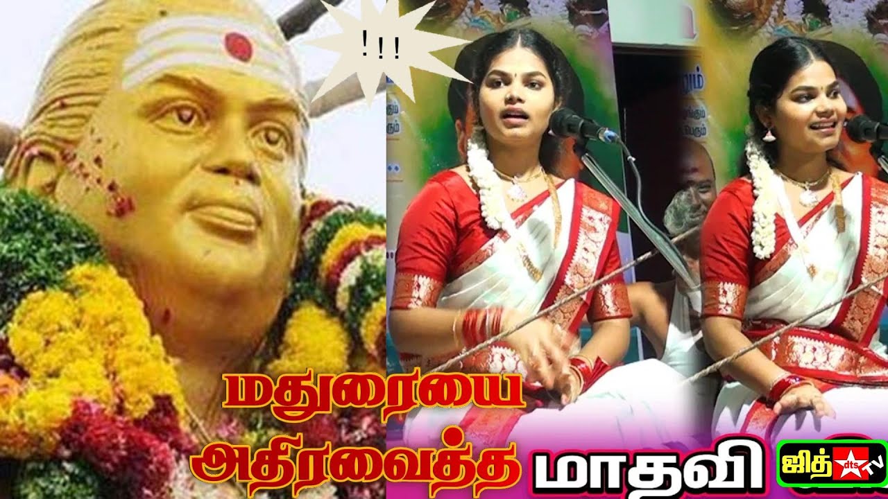 🔰மதுரை அகத்தாபட்டியில் 🥉 முத்துராமலிங்க தேவர் பாடலை பாடி அசத்திய 💛வில்லுப்பாட்டு மாதவி  JITH TV