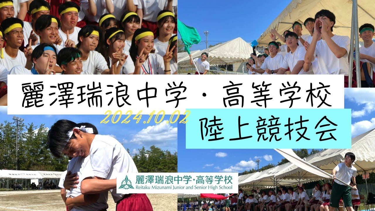 麗澤瑞浪中学・高等学校　令和6年10月2日「陸上競技会」