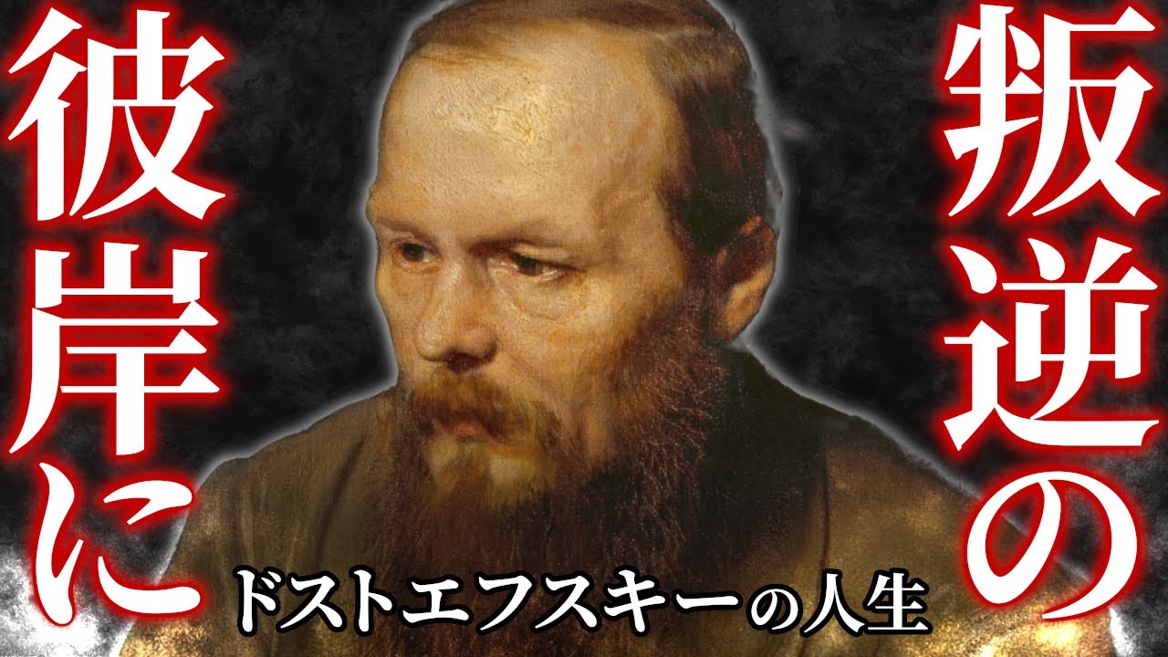 【偉人物語】人間精神の地下室✦ドストエフスキーの一生