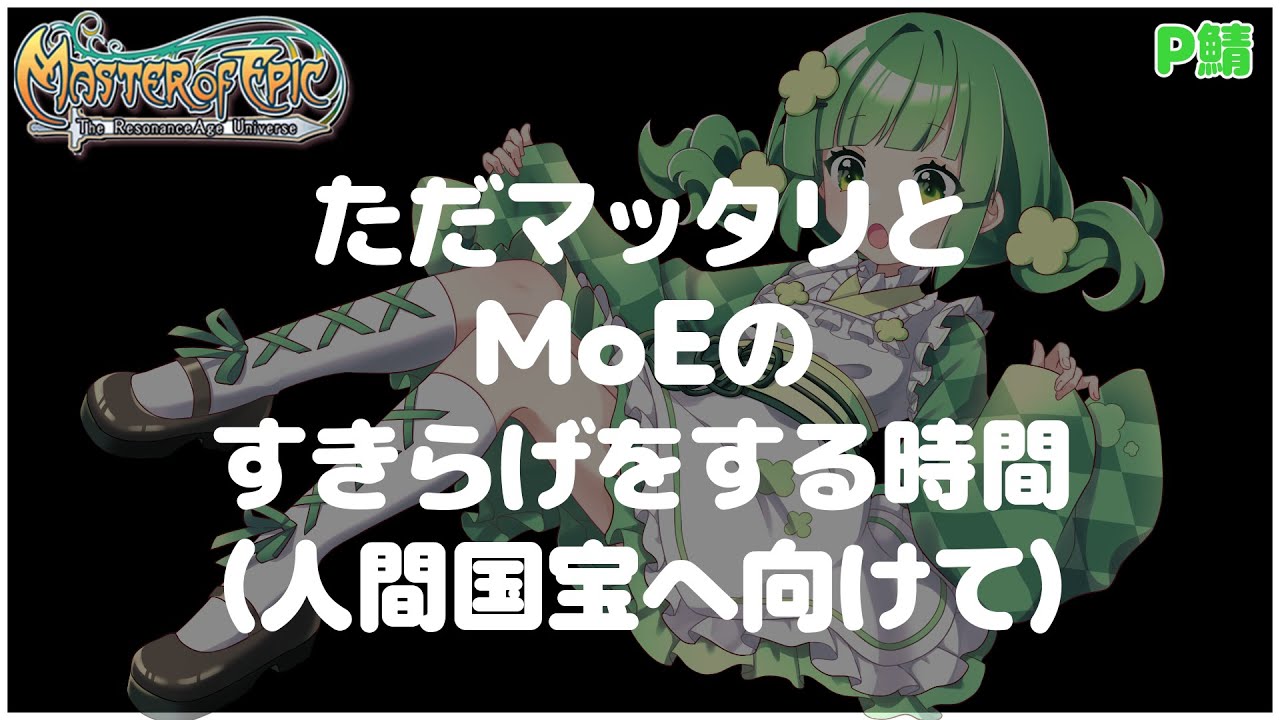 【Master of Epic 】【P鯖】さぁ、お家の掃除とすきらげをマッタリと…【Vtuber 】#MoE #mmorpg