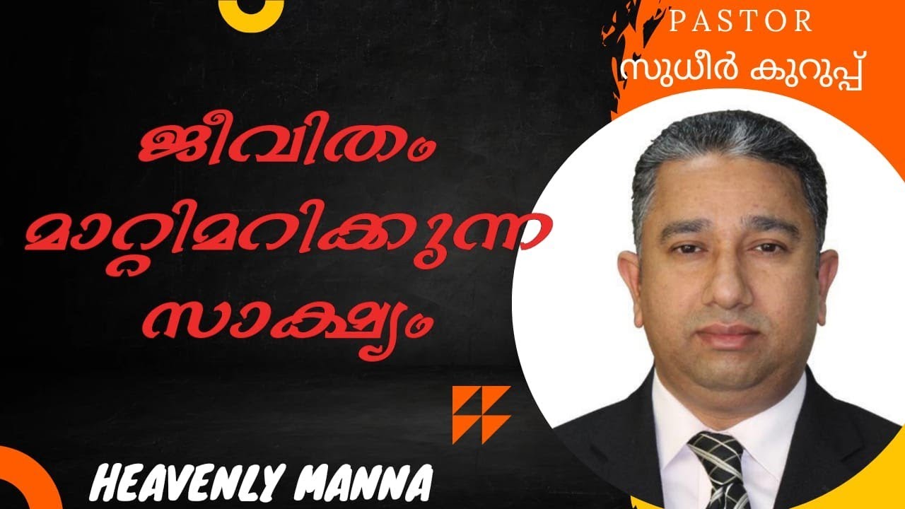 അനുഭവസാക്ഷ്യം (പാസ്റ്റർ സുധീർ  കുറുപ്പ് ) living testimony ( pastor Sudhir Kurup)