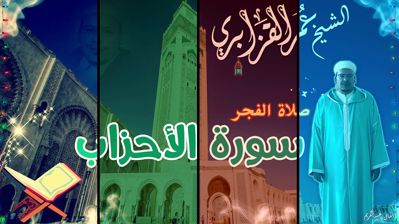 الشيخ عمر القزابري يتجلى في تحفة قرآنية من سورة الأحزاب - فجريات نادرة