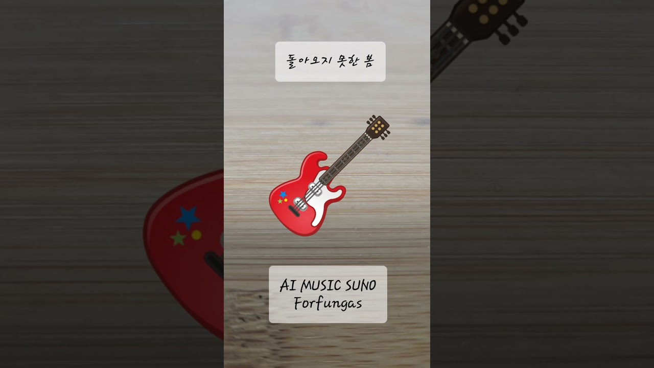 돌아오지 못한 봄 #ai #aimusic #aisong #suno 