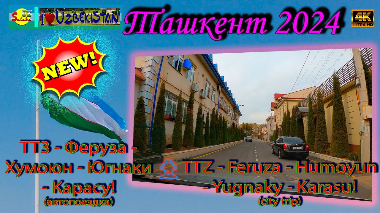 Ташкент сегодня: ТТЗ-4, Хумоюн и дворы Карасу (Автопоездка) | Tashkent Driving Tour [4K] 🚗