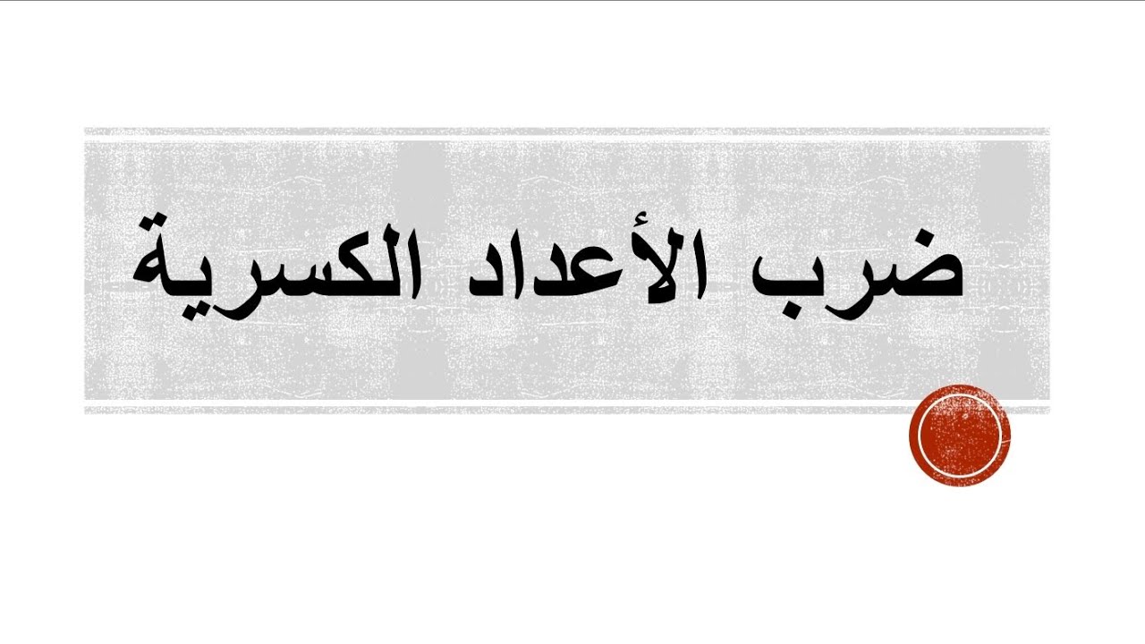 ضرب الأعداد الكسرية