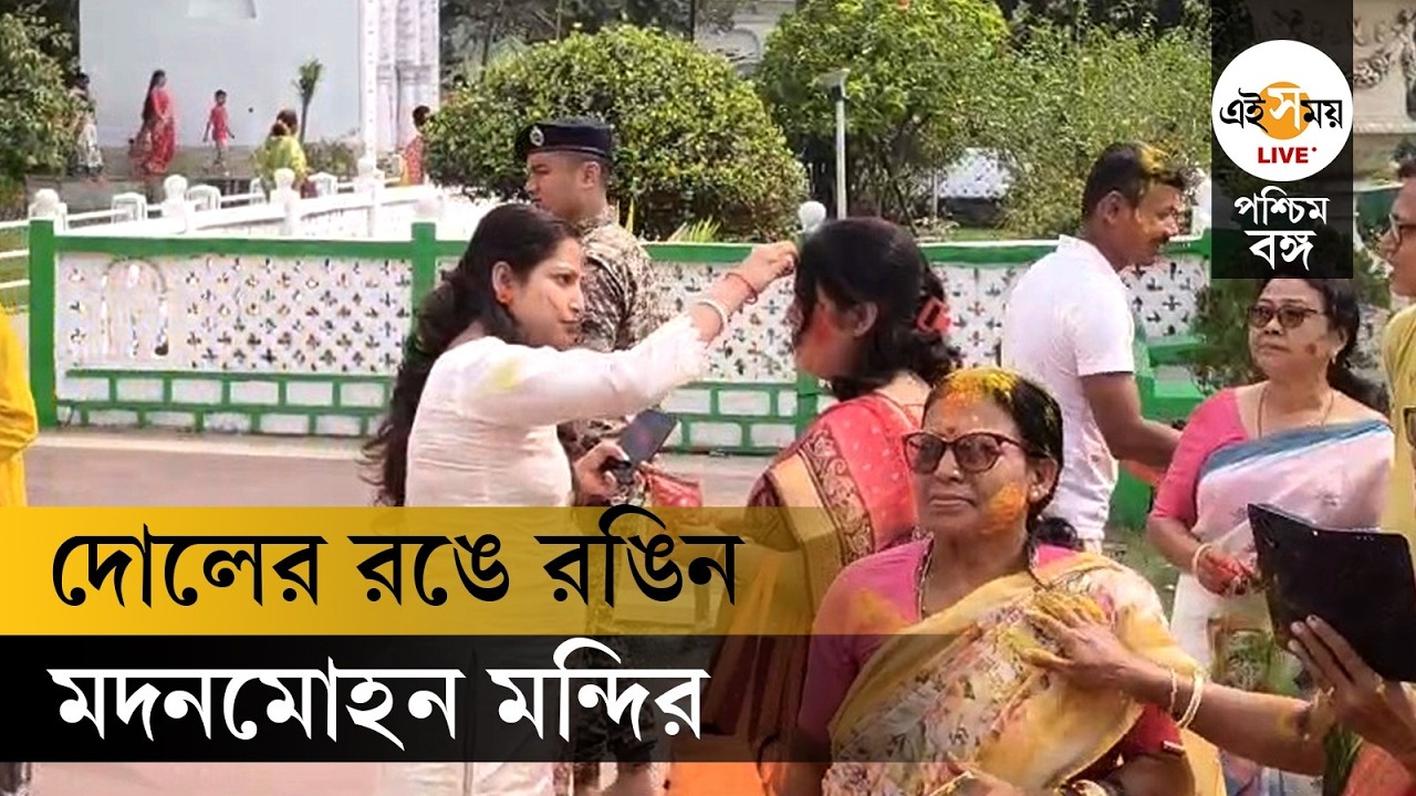 Dol Yatra 2026 | রাজ ঐতিহ্য মেনে দোল উৎসবের সূচনা Cooch Behar Madan Mohan Temple-এ | Ei Samay