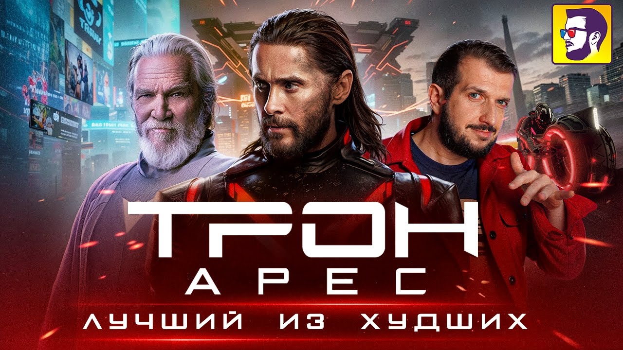 Трон Арес - как Джаред Лето с Диснеем слили лучший блокбастер года (обзор франшизы и новинки)