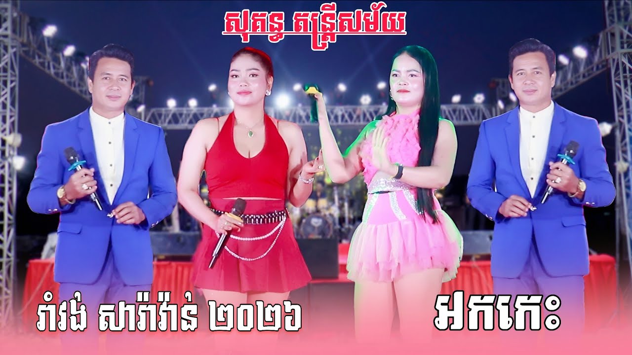 រាំវង់ សារ៉ាវ៉ាន់ , ស្រីតូចទ្រមែ , ភ្នែកខូចពីម្ចាស់ , សត្វចាបយំចេប , សុំកាន់មុនការ  , សុគន្ធ តន្ត្រី