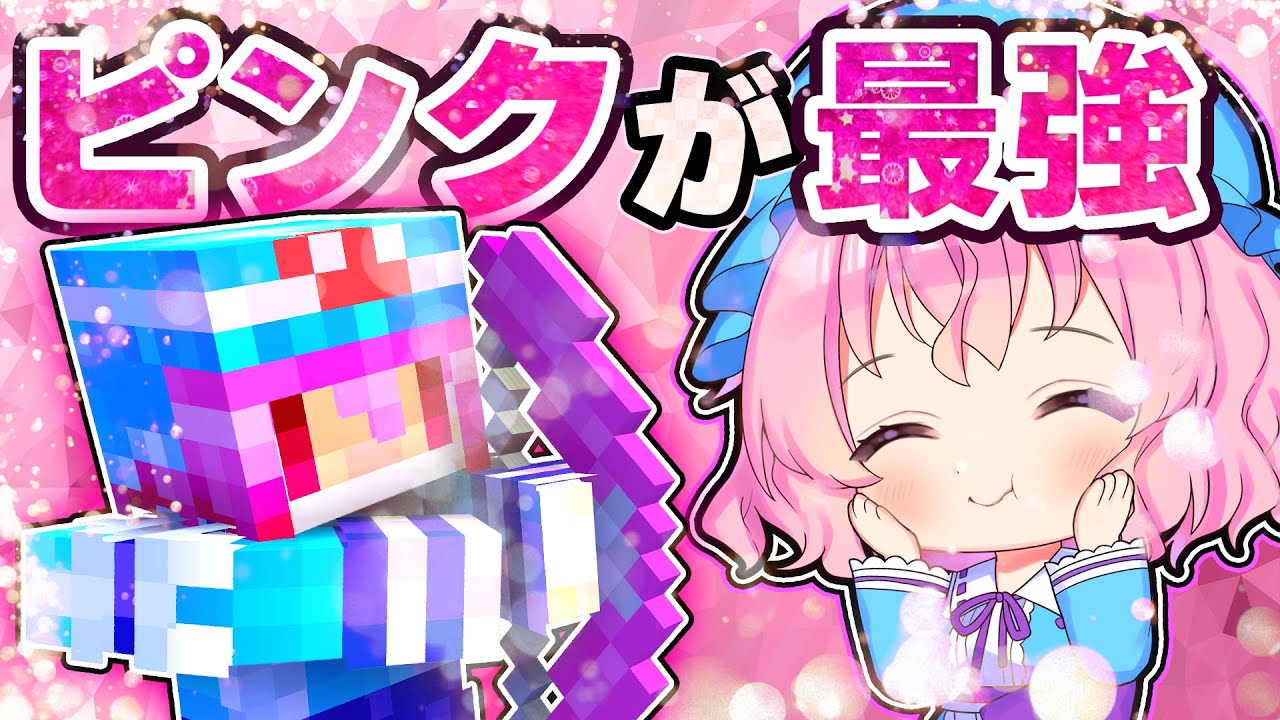 🍁【マイクラ】チートすぎるピンクが最強の世界で食いしん坊大喜び！【ゆっくり実況】【マインクラフト】【まいくら】