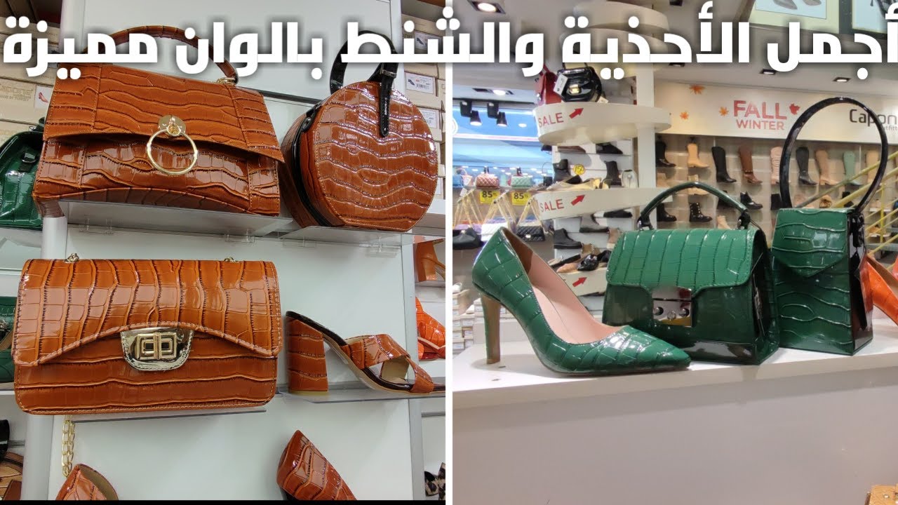 إسطنبول جديد كابون أحذية وشنط لكل المناسبات بألوان رائعة البيع بالمفرد والجملة Capone istanbul