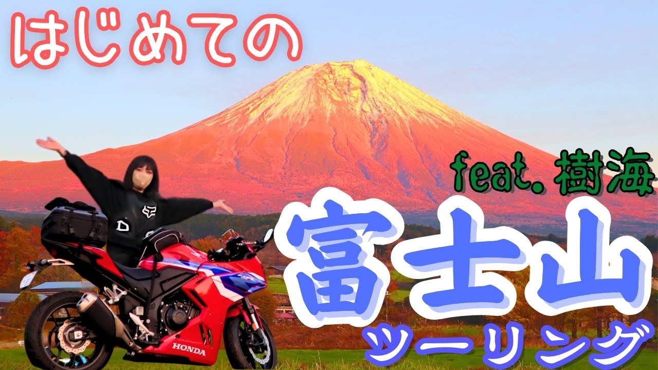 《５日目》人生初の富士山ツーリング！恐怖の樹海の先にある、最高の絶景へ…！！【CBR400R】