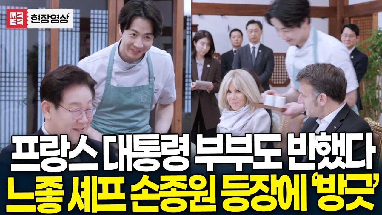 프랑스 대통령 부부도 반했다..느좋 셰프 손종원 등장에 '방긋'