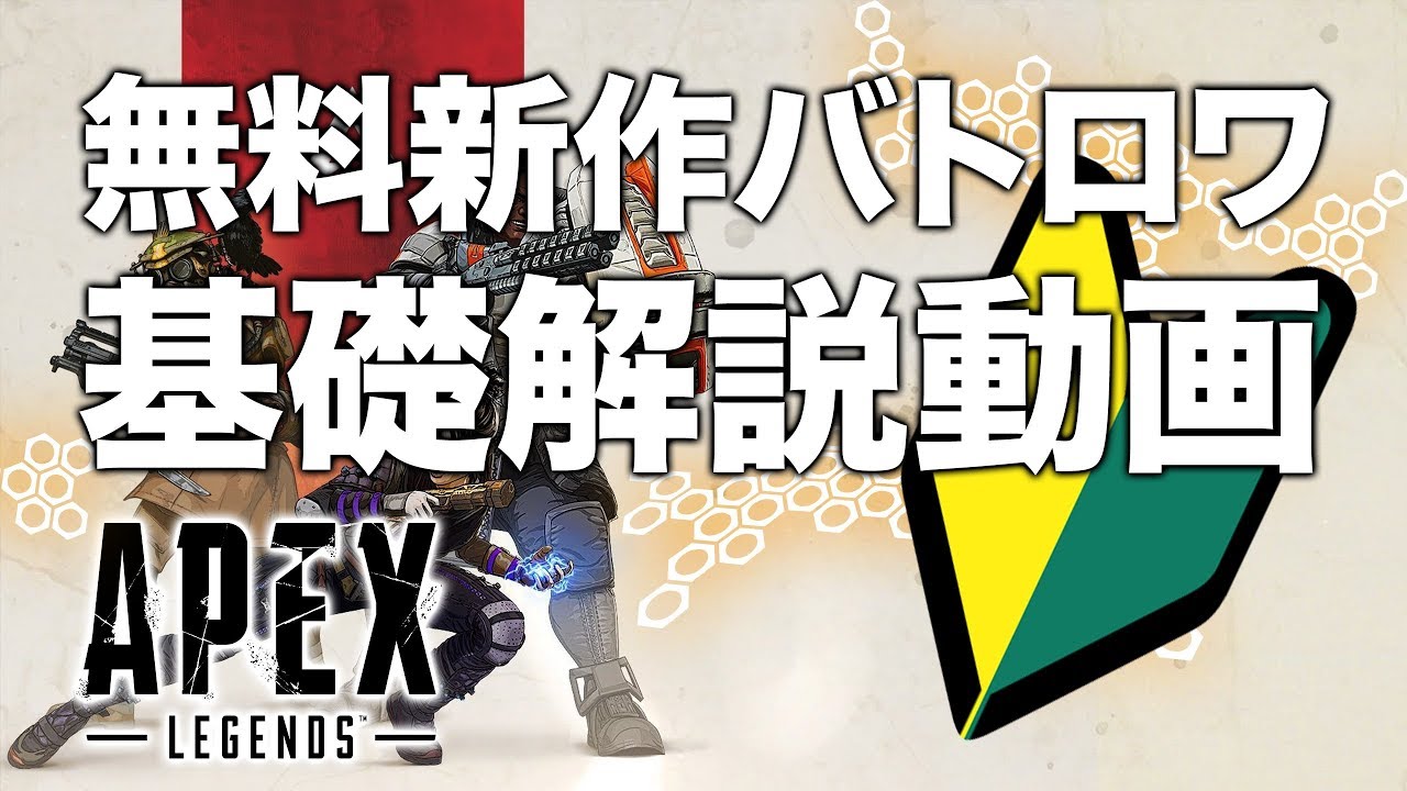【Apex Legends】無料の新作バトロワ！これを覚えてればOK！【VTuber】
