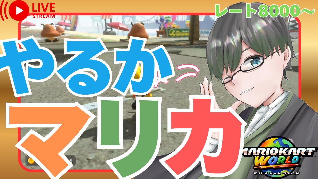 【マリオカートワールド】ゆるくレート戦8888あたり目指したい