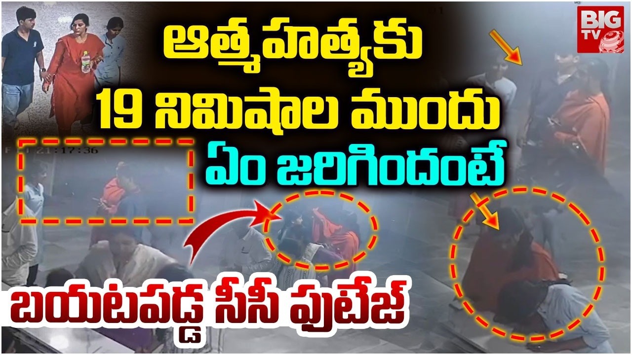19 నిమిషాల ముందు ఏం జరిగిందంటే | Charlapalli Railway Station Vijayashanti CC Footage | BIG TV TELUGU