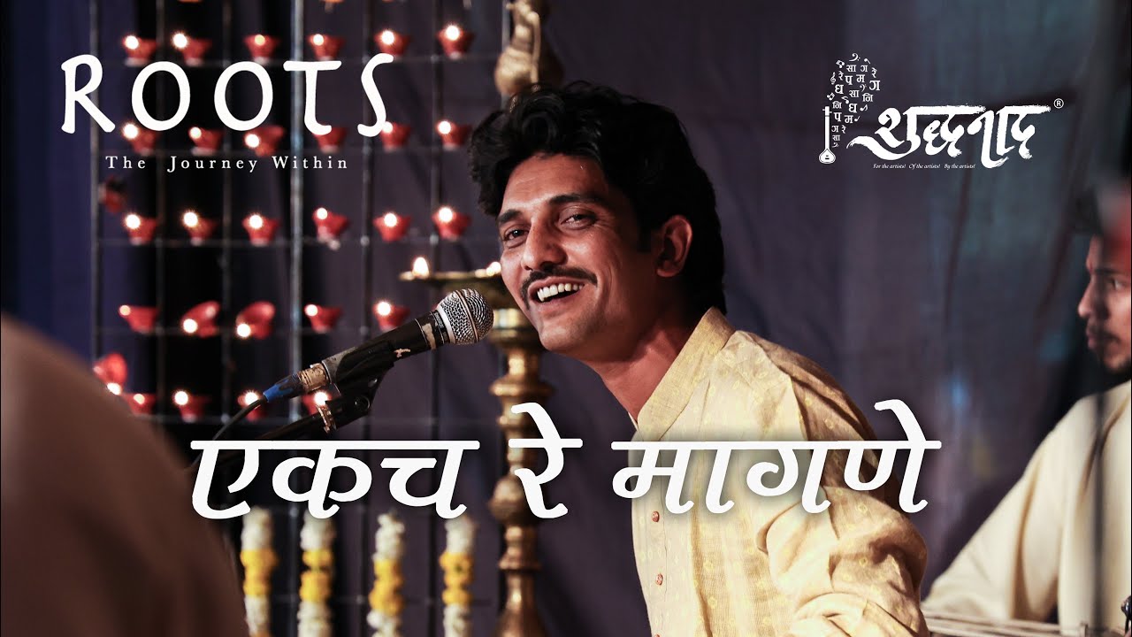 Ekach re Maagane | एकच रे मागणे | Marathi Abhanga | Nagesh Adgaonkar | @shuddhanaad1215