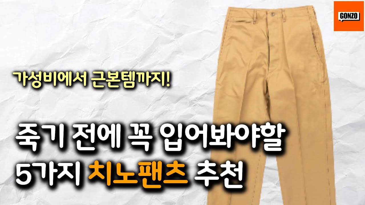 치노팬츠 뭐 사야 되나요? 가성비에서 근본템까지 5가지 치노팬츠 추천