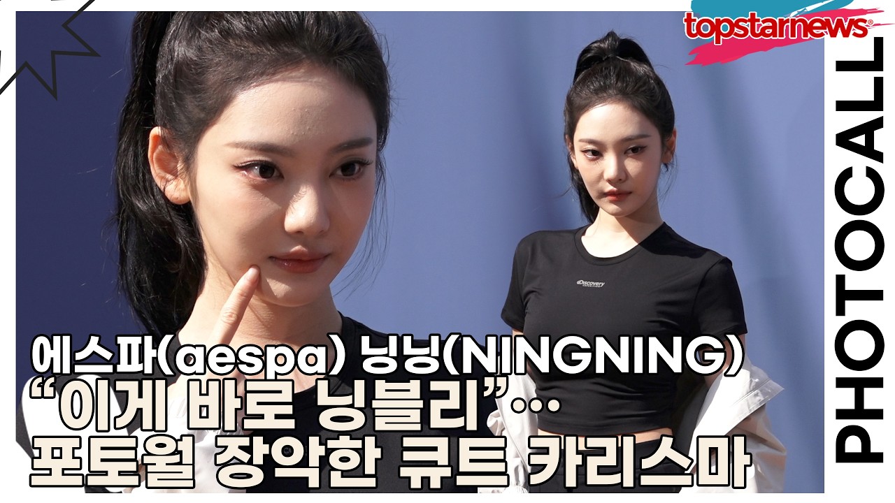 에스파(aespa) 닝닝(NINGNING), “이게 바로 닝블리”…포토월 장악한 큐트 카리스마(디스커버리) [TOP영상]