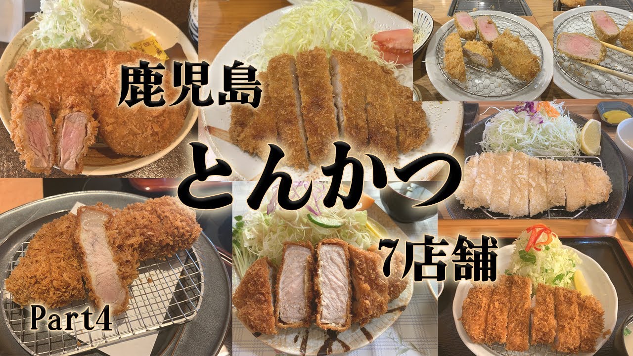 【Part4】鹿児島のとんかつが美味しいお店7店。えくぼ、寿庵、盛よし、やごろう亭、濱川、葵、黒田。