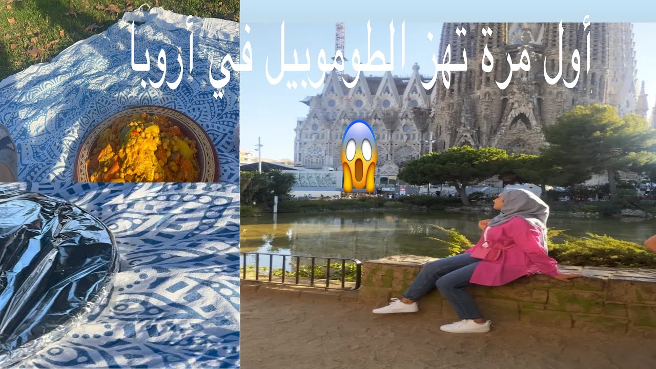 أول مرة تهز الطوموبيل في أروبا 😱 أنا هي المونيتورة 🫣غداء في الطبيعة 😜😋