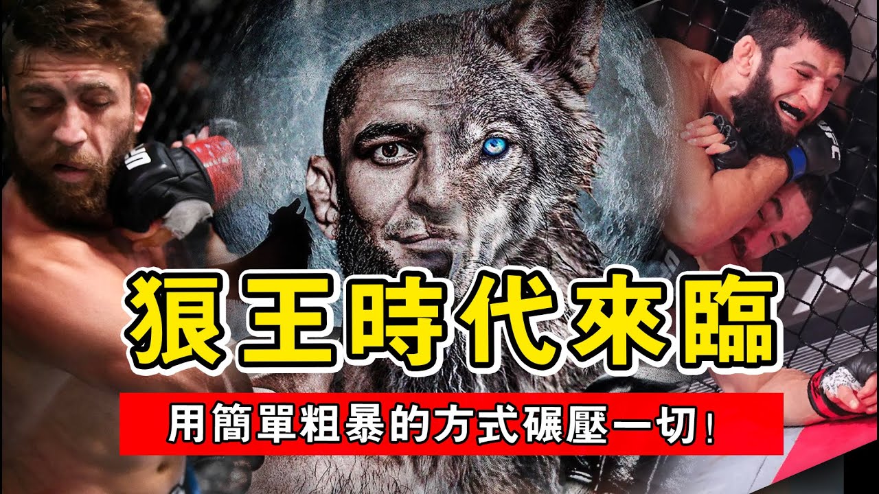 狼王時代來臨！15戰連勝的奇馬耶夫，用最粗暴的方式碾壓一切！