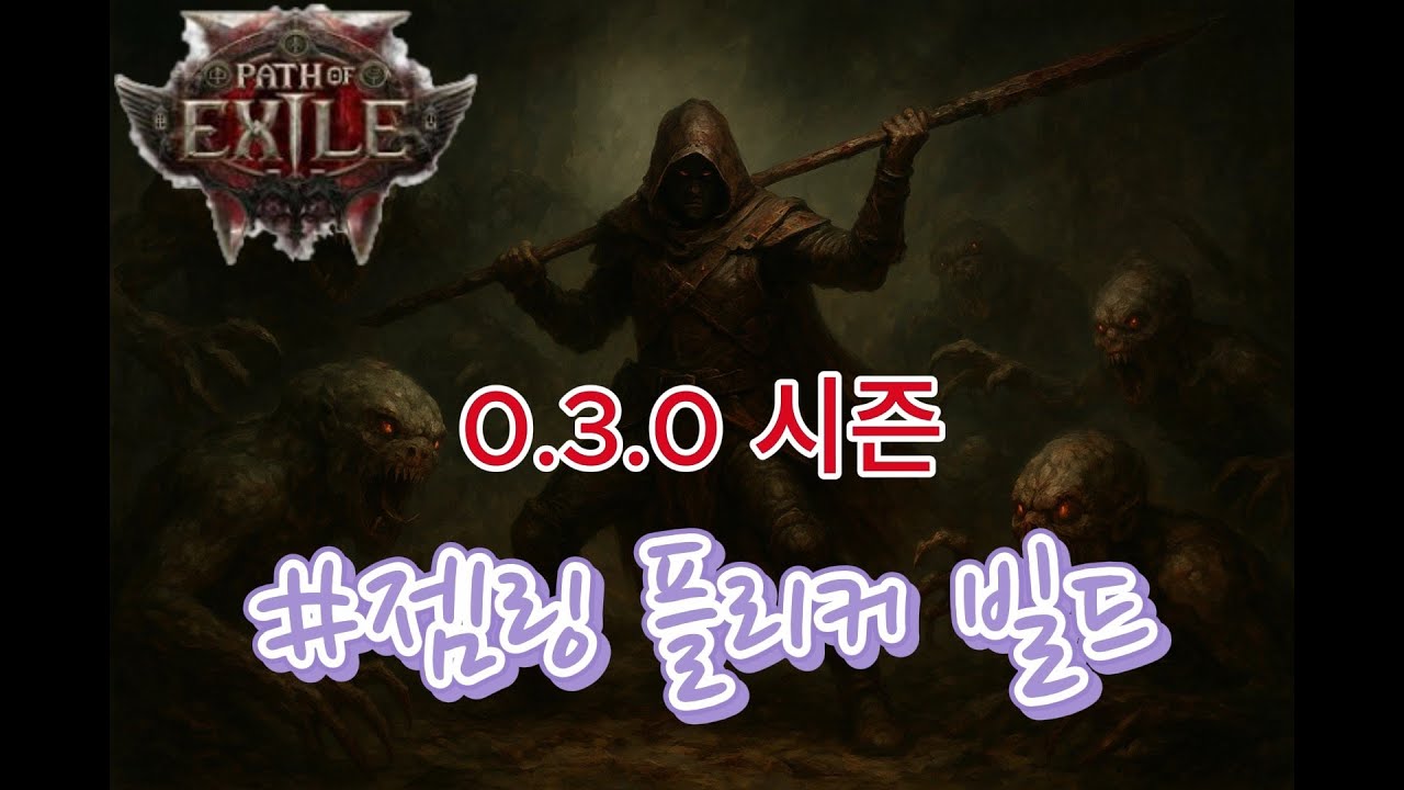 [POE2] 젬링 플리커 빌드 완성 -0.3.0시즌 (pathofexile2)
