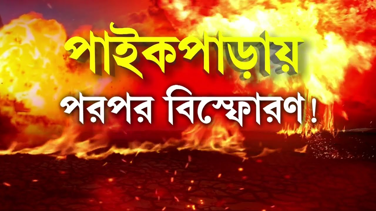 পাইকপাড়ায় বন্ধ ক্লাব ঘরে বি স্ফো র ণ। বি স্ফো র ণের জেরে বন্ধ ক্লাব ঘরে আগুন।