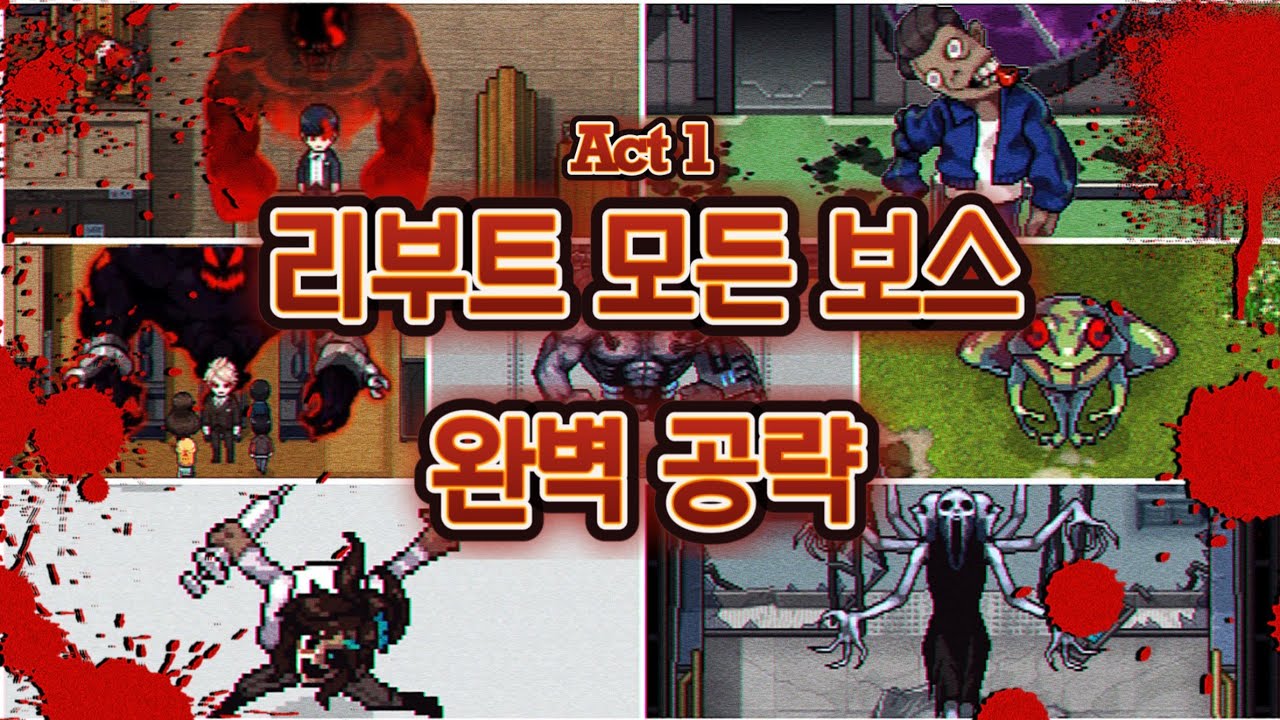 좀비고 리부트 Act 1 모든 보스 쉽게 깨는 완벽 공략 알려드립니다!! [좀비고 : 리부트 액트1]
