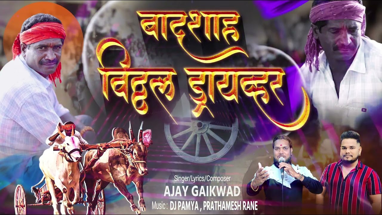 विठ्ठल नाना || DRIVER || VITTHAL DRIVER || AJAY GAIKWAD || DJ PAMYA