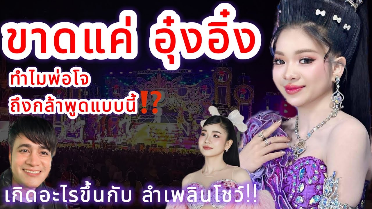 ขาดแค่อุ๋งอิ๋ง‼️ ทำไมพ่อโจกล้าพูดแบบนี้ เกิดอะไรขึ้นกับสาวน้อยลำเพลินโชว์⁉️