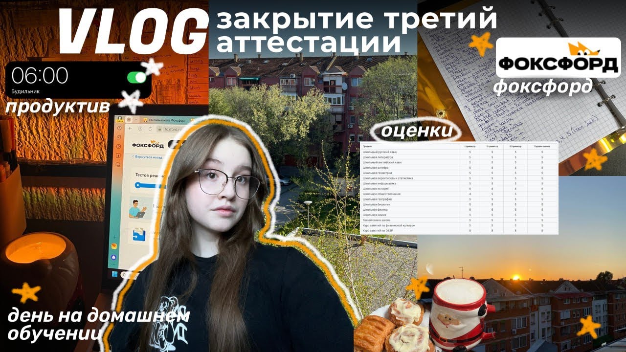 VLOG закрытие третий аттестации в фоксфорде | день на домашнем обучении
