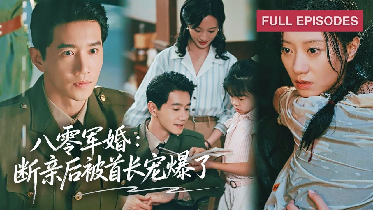 婆家吃人，她決絕斷親竟被路邊撿的殘疾軍官擁入懷，幸福來敲門從此愛情事業雙豐收！《八零軍婚：斷親後被首長寵爆了》#短劇 #最火短劇 #MiniDrama
