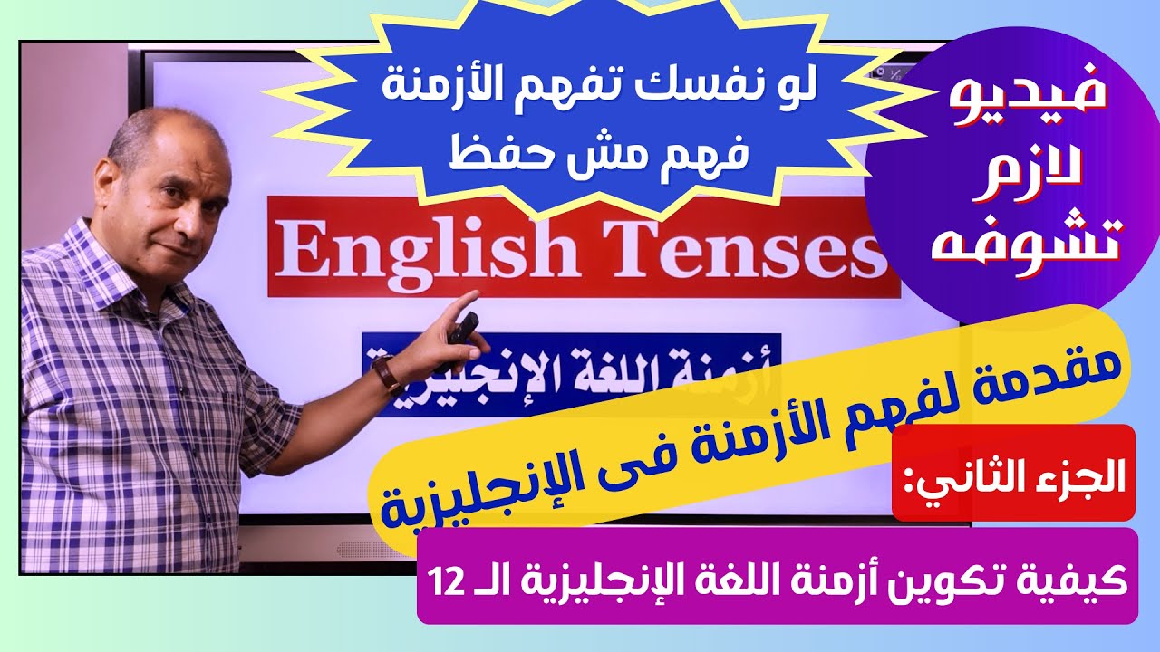 An Introduction to English Tenses - Part II مقدمة على أزمنة اللغة الإنجليزية