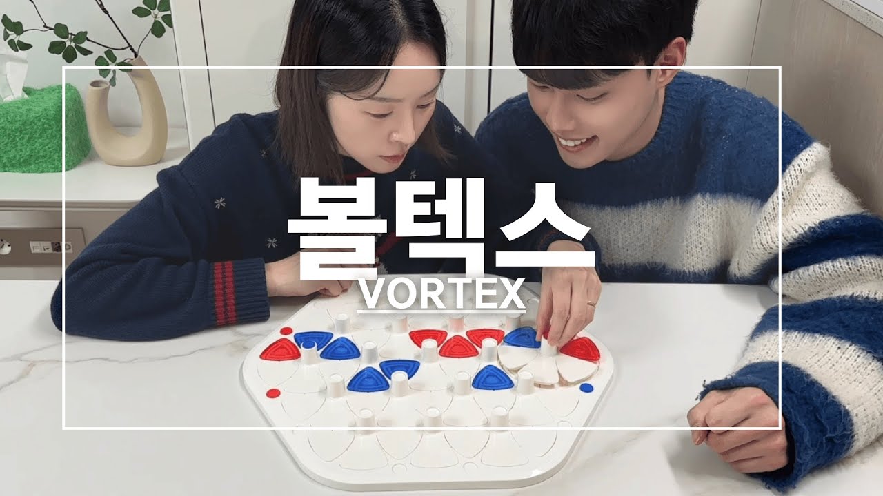 내맘대로 조립할 수 있는 보드게임, 볼텍스!