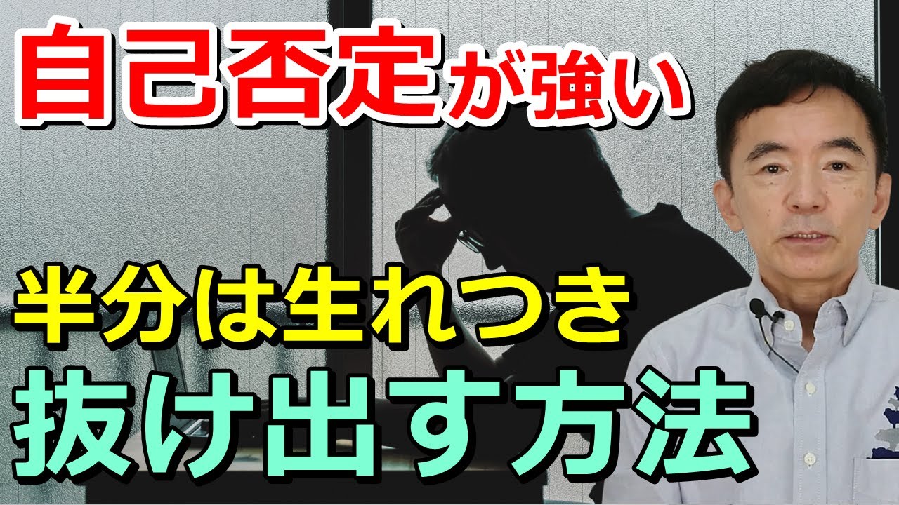 自己否定から抜け出す方法 自己否定をやめる方法 原因 毒親育ち＆自分はダメな人間だと思ってる方も見てください～性格心理学と精神医学に詳しい心理カウンセラー 竹内成彦