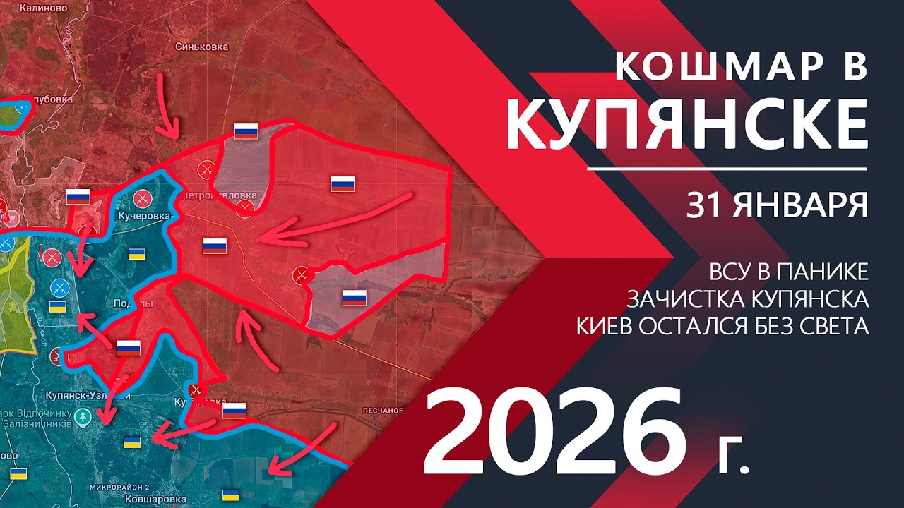 КОШМАР в Купянске: ОГРОМНЫЙ ПРОРЫВ ⚔️ Карта Боевых действий на 31.01.2026