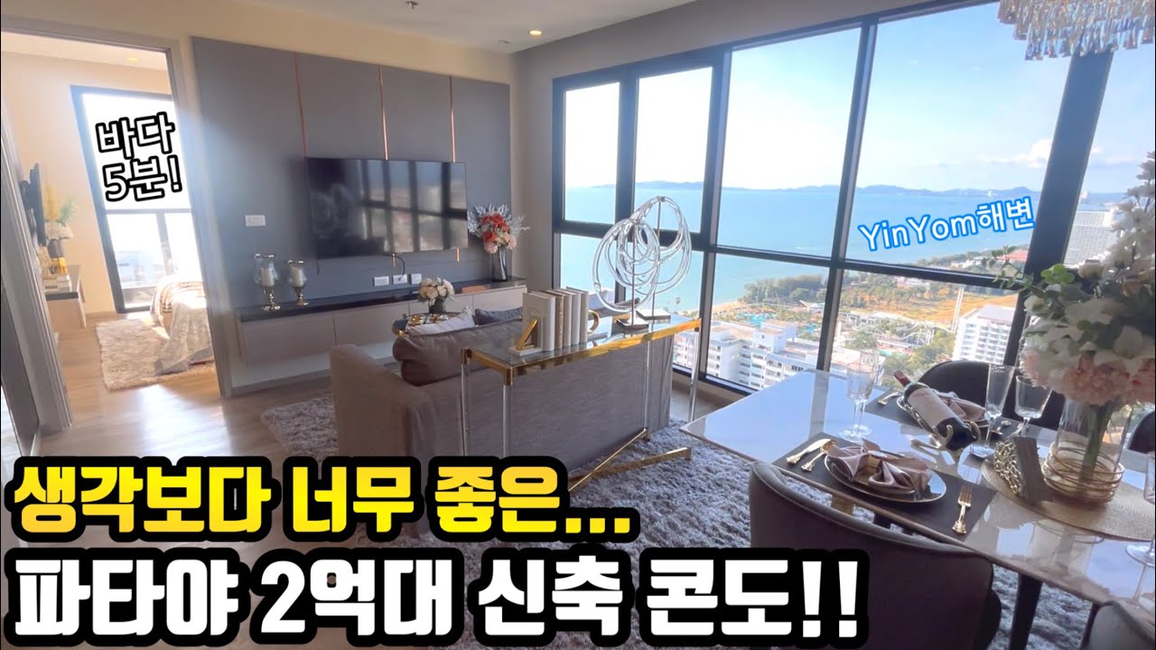 생각보다 너무좋은… 태국 파타야 2억대 신축 콘도!! [전세계 집구경 8]