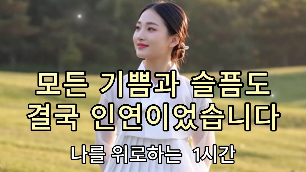 감성 트로트ㅣ인연ㅣ1시간  #케이팝 #K-pop #트로트 #노래 #가요 #대중가요 #한국음악 #감성트로트 #trot #7080